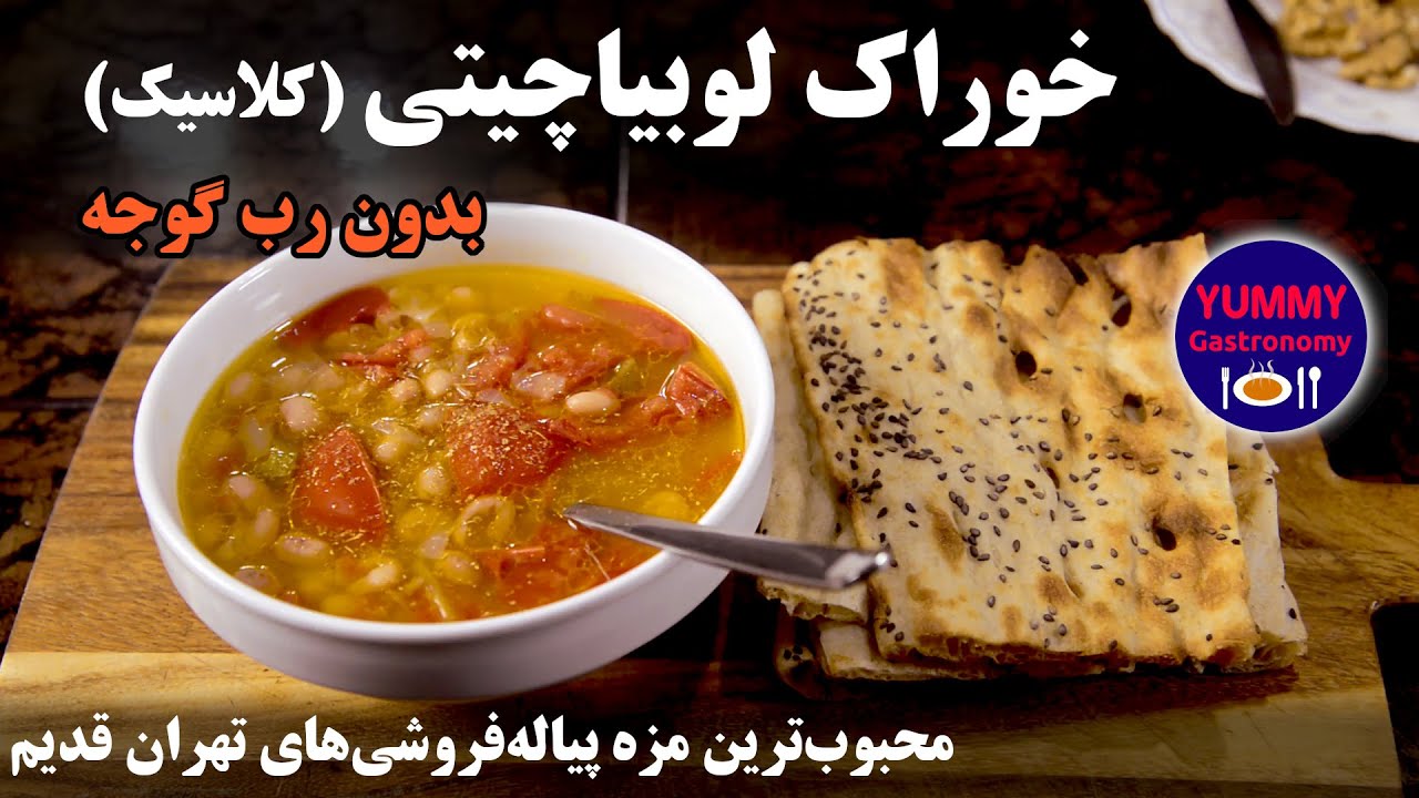 خوراک لوبیا چیتی به روش اصیل قدیمی محبوب در تهران و گیلان