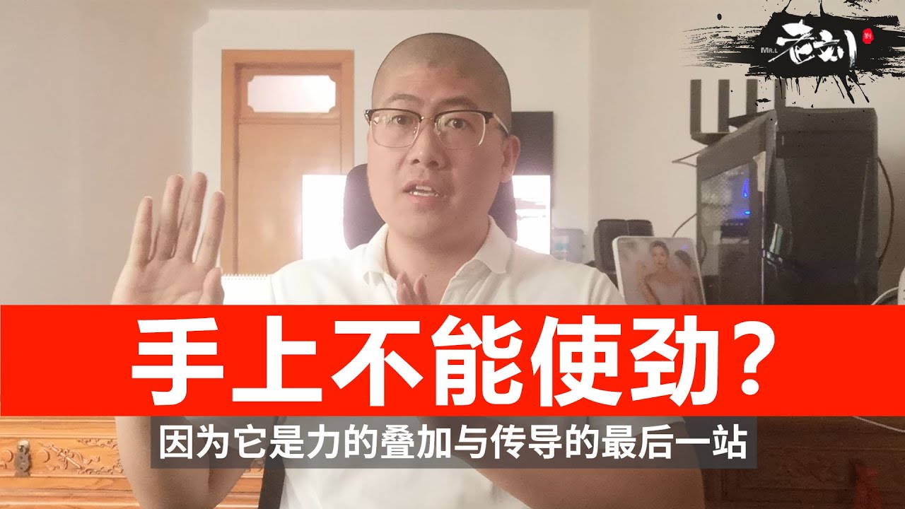 发劲时&ldquo;手上&rdquo;到底要不要使劲？丨CC字幕
