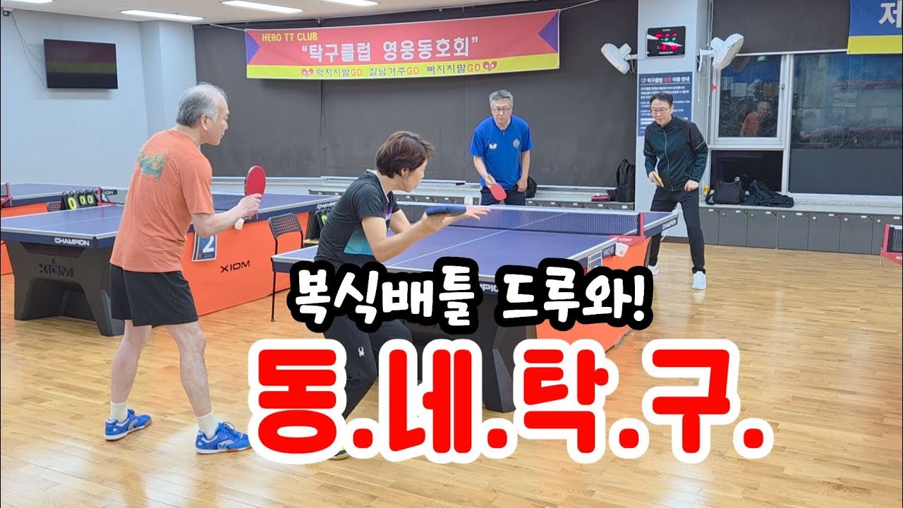 복식배틀드루와!      #시니어보이 #동네탁구 #영웅동호회 #강 씨네