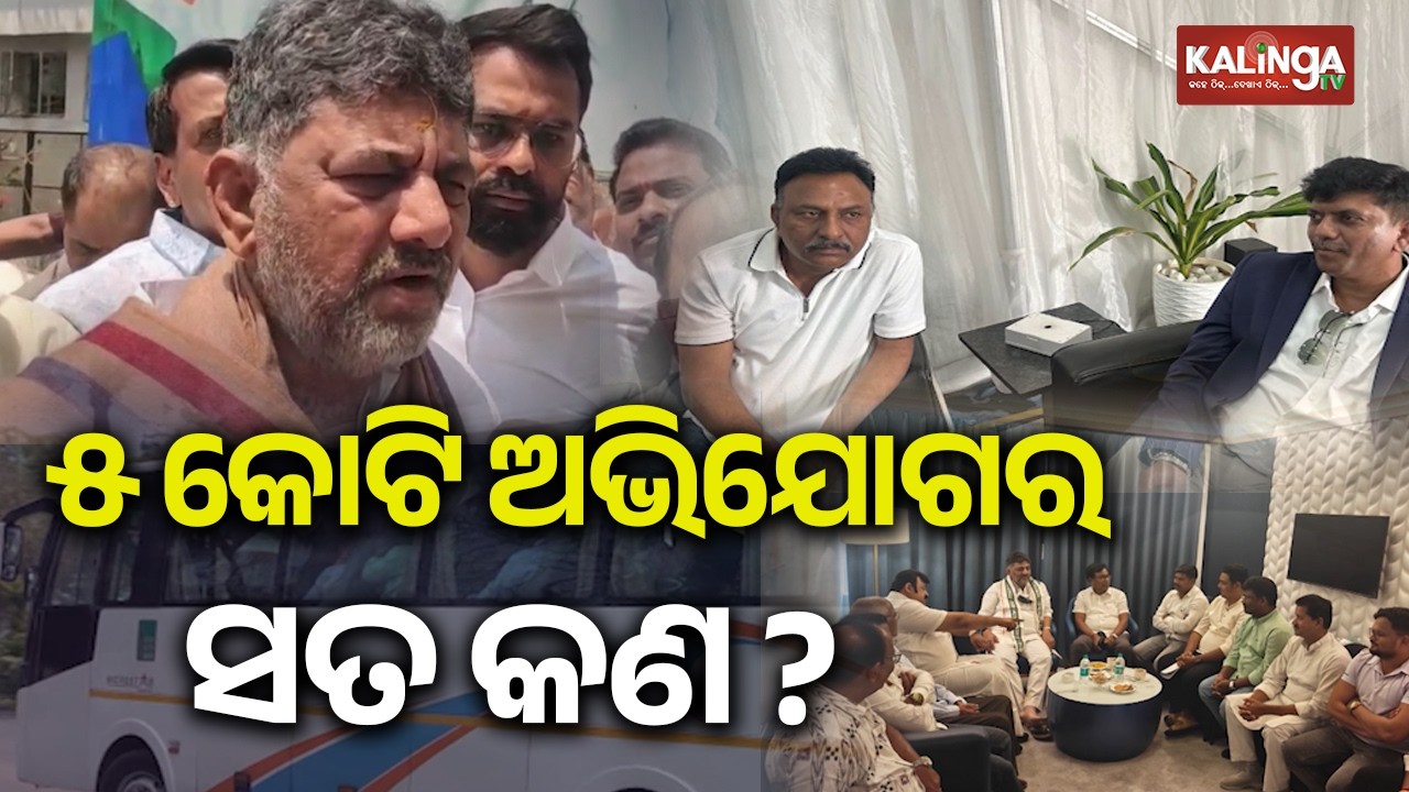 Congress alleges bid to bribe party's Odisha MLAs ahead of Rajya Sabha polls | Kalinga TV