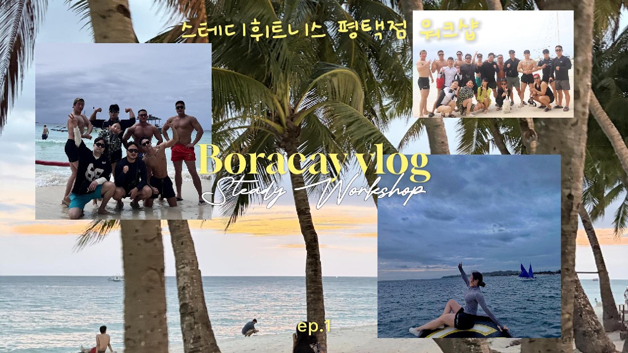 보라카이워크샵 1일차 브이로그
