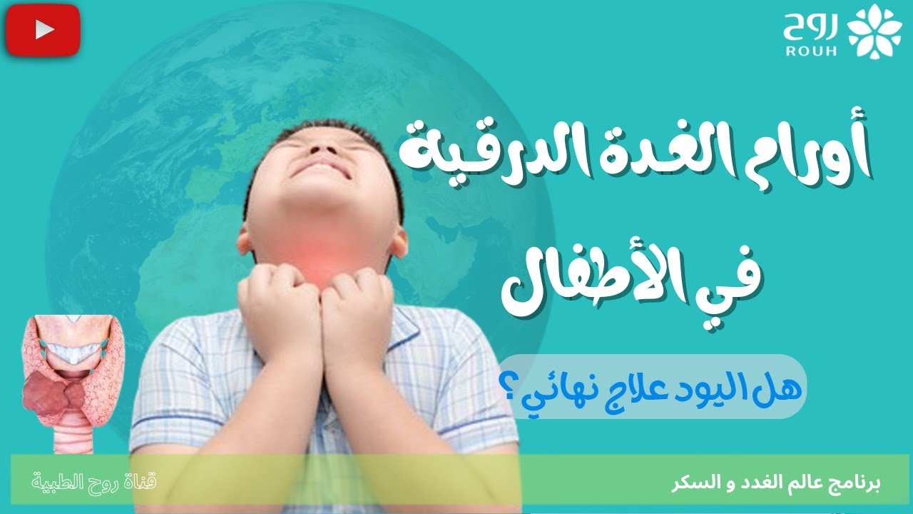 عقد واورام الغده الدرقيه في الاطفال الورم الحليمي