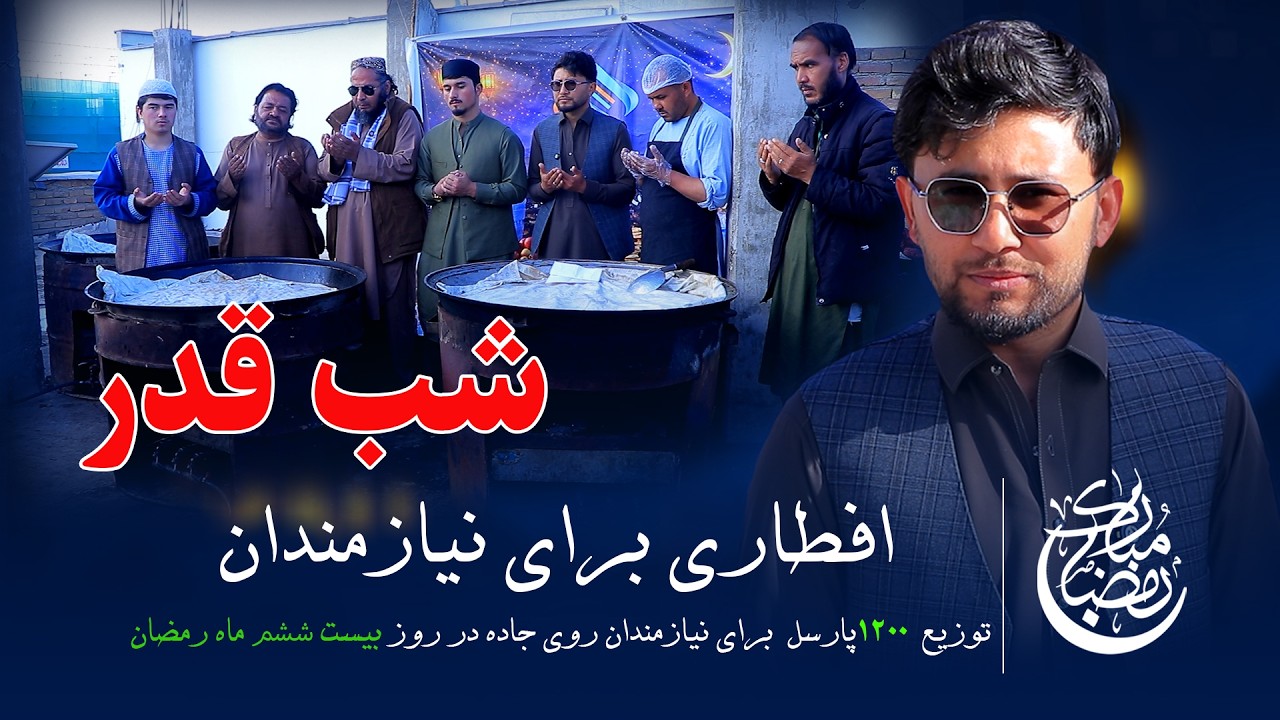 افطاری بزرگ شب قدر (۲۷) ماه مبارک رمضان در کابل 