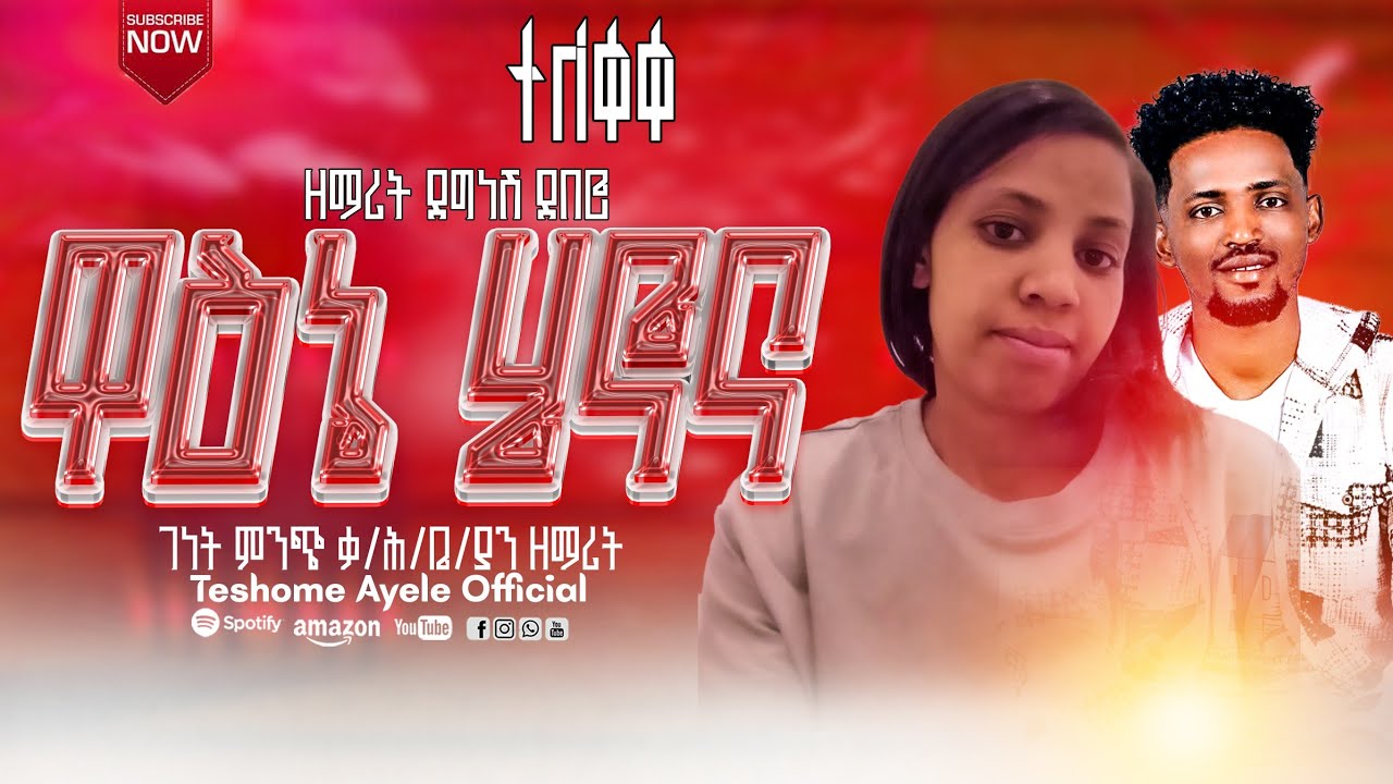# ዋዕኔ ሄኖና በምል ርዕስ የታሰኛ የዘማሪት ደግናሽ ደበሮ መዝሙር ተለቀቀ#