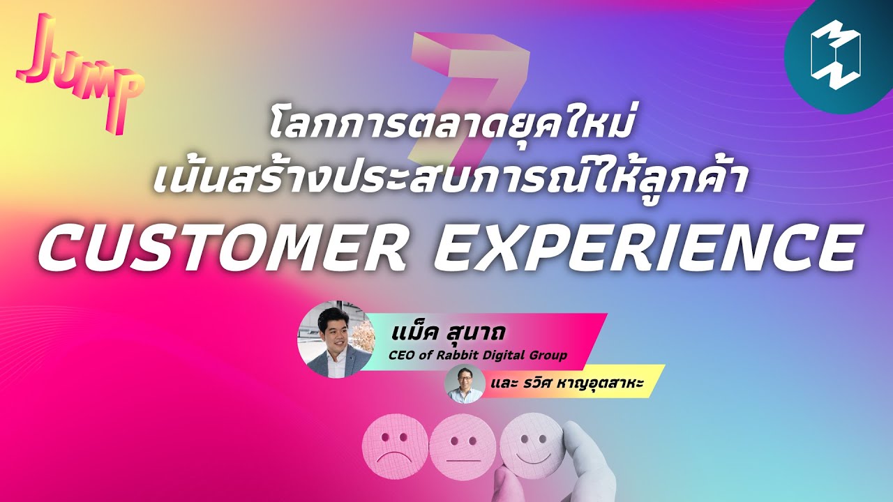 โลกการตลาดยุคใหม่ เน้นสร้างประสบการณ์ให้ลูกค้า Customer eXperience | Jump EP.7