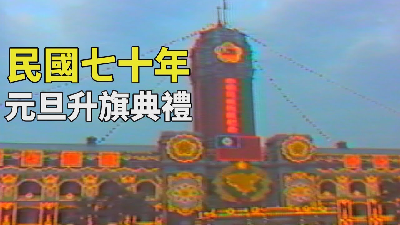 【開國七十年紀念日 元旦升旗典禮】