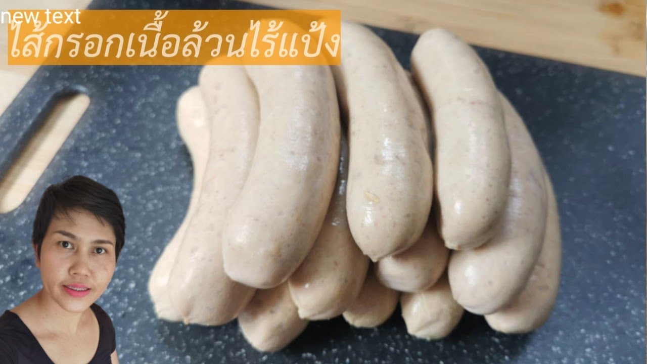 ไส้กรอกเนื้อล้วน ไร้แป้ง ไร้สารกันบูด ทำกินเองง่ายนิดเดียว l Fit Food Fun