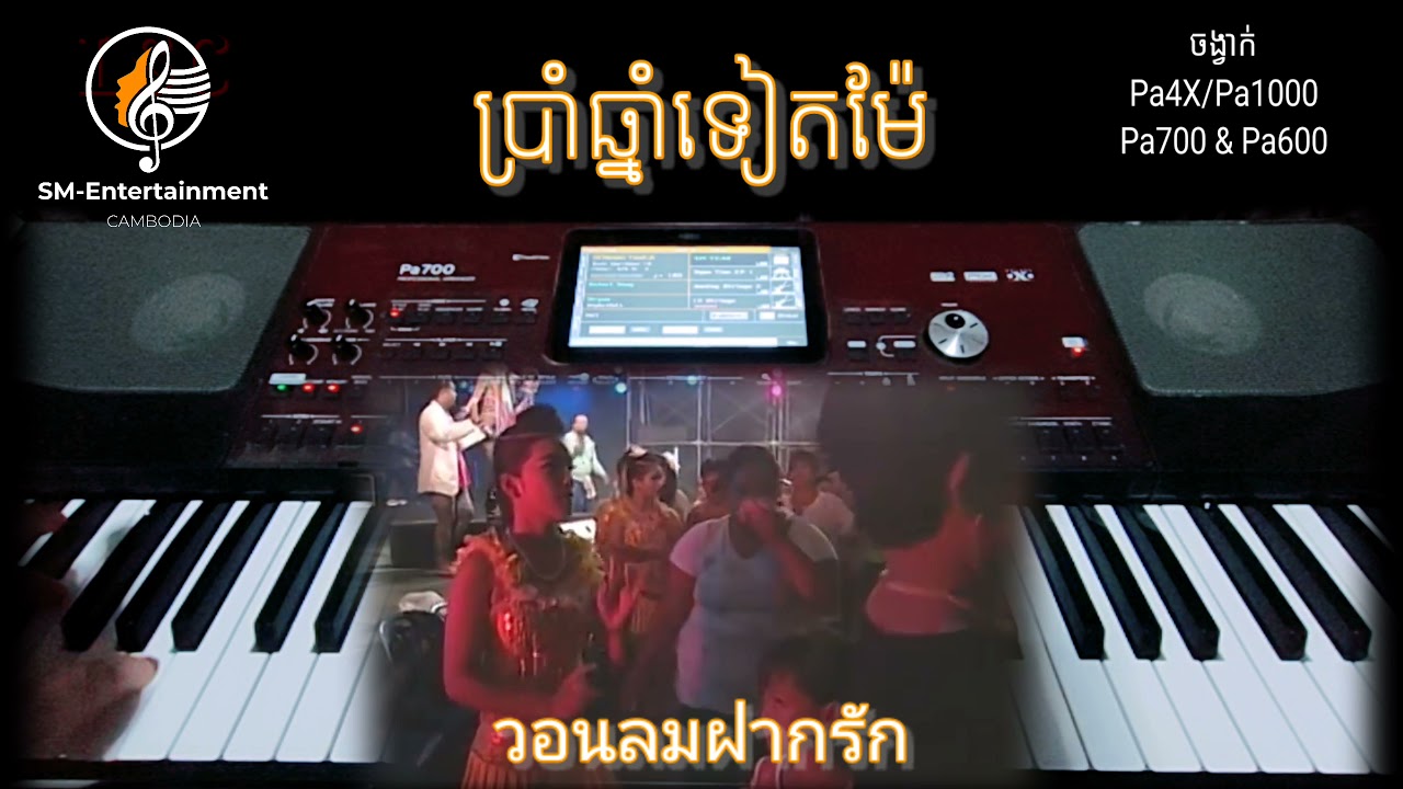 ចង្វាក់បទ:ប្រាំឆ្នាំទៀតម៉ែ/วอนลมฝากรัก/Korg Pa4X/Pa1000/Pa700/Pa900/Pa600. SM-Entertainment Cambodia