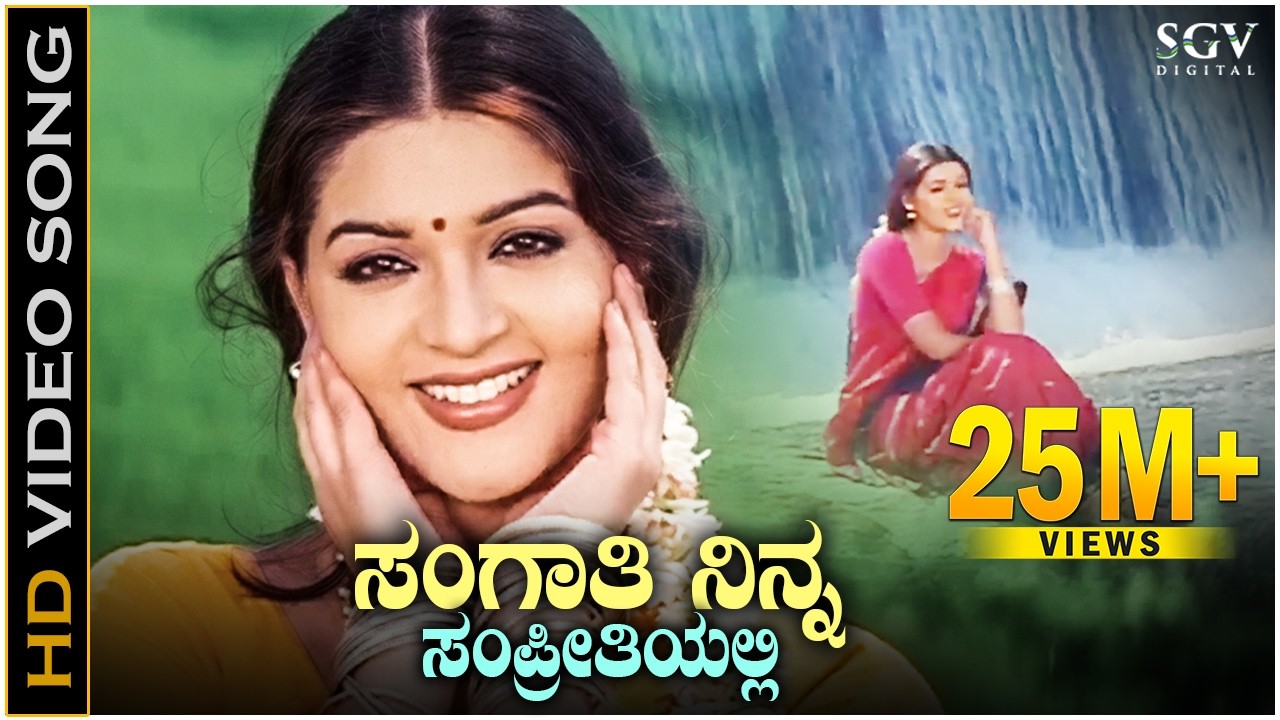 ಸಂಗಾತಿ ನಿನ್ನ ಸಂಪ್ರೀತಿಯಲ್ಲಿ Sangathi Ninna Sampreethiyalli - HD ವಿಡಿಯೋ ಸಾಂಗ್ - ಕೆ.ಏಸ್.ಚಿತ್ರ - ಪೂನಂ