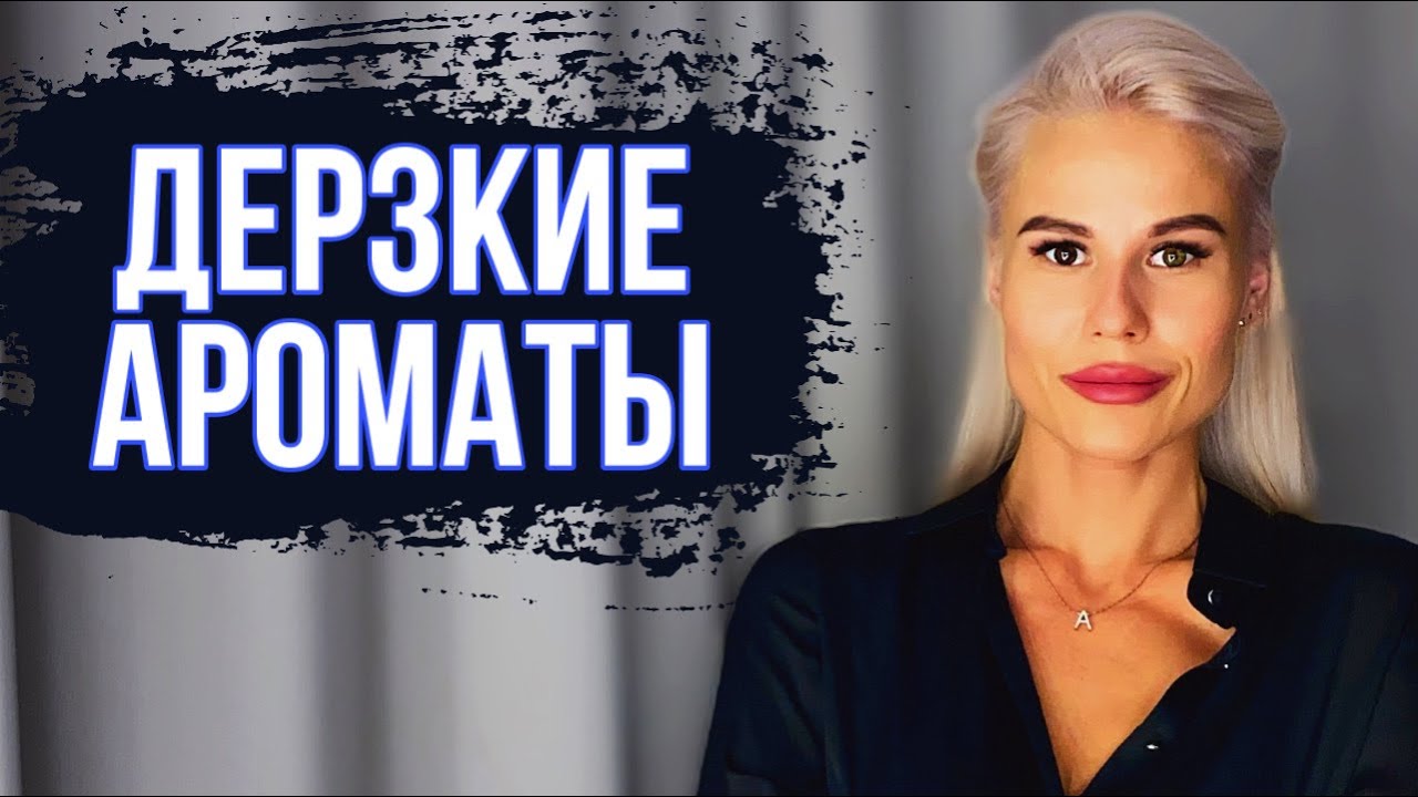 САМЫЕ ДЕРЗКИЕ АРОМАТЫ