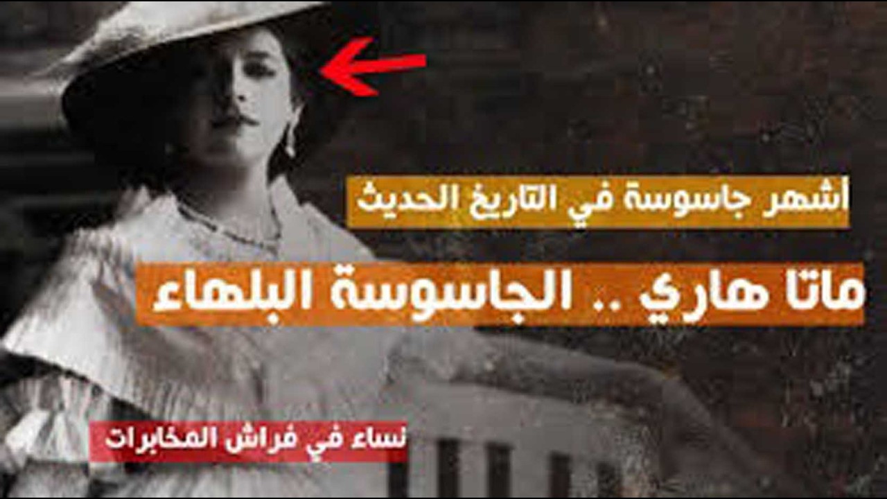 قصة الراقصه ماتا هاري أشهر جاسوسة في التاريخ الحديث