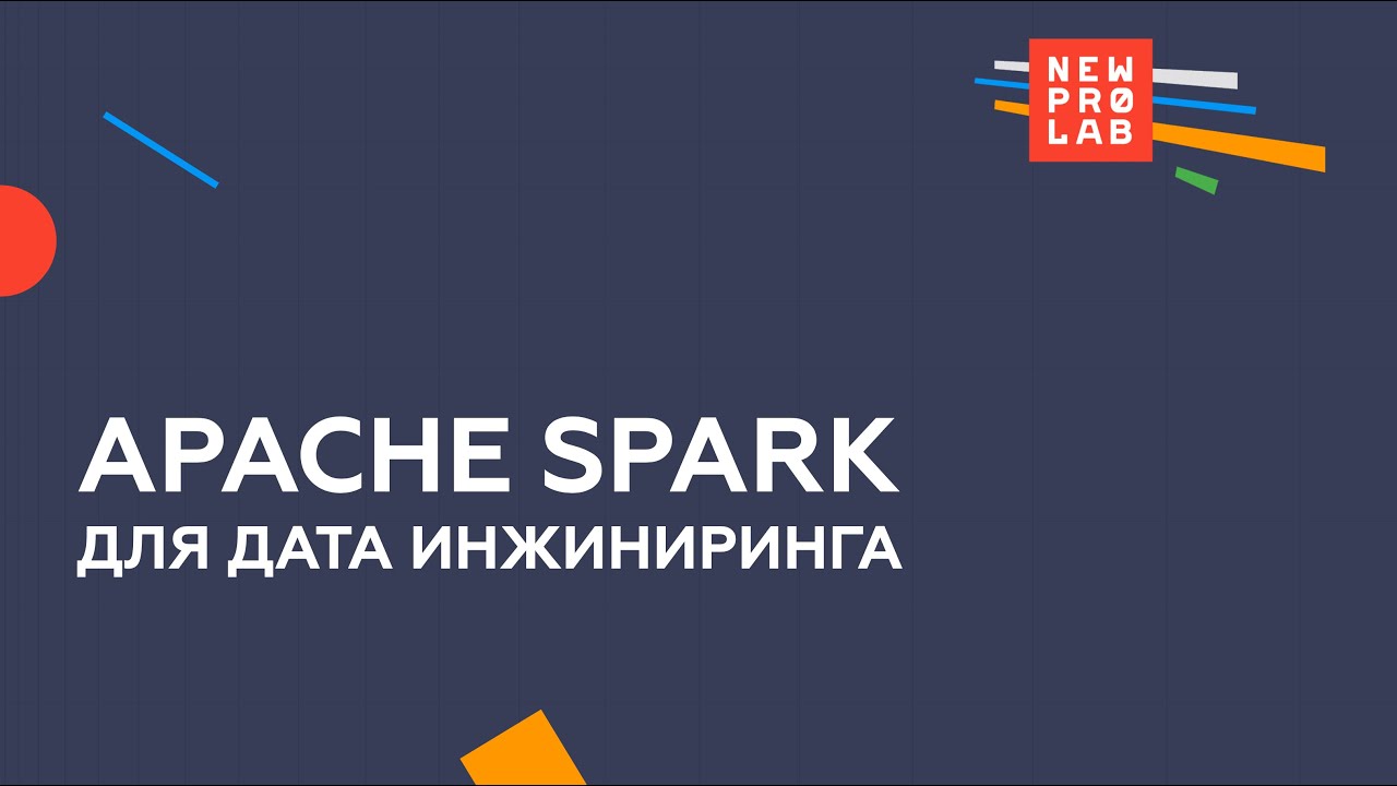 Apache Spark для дата инженеров. Рассказываем о программе