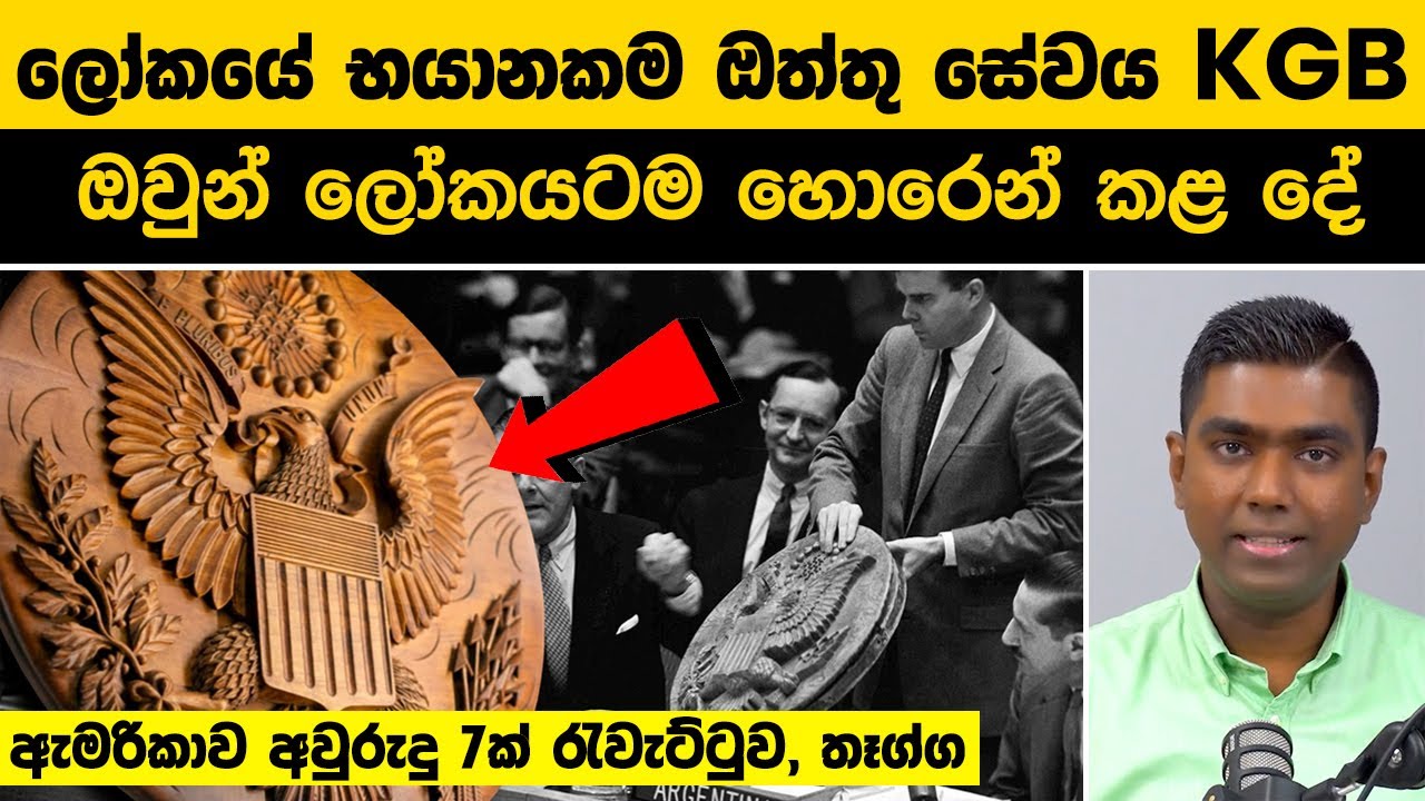 ලෝකයේ භයානකම ඔත්තු සේවය - රුසියානු රහස් ඔත්තු සේවය KGB