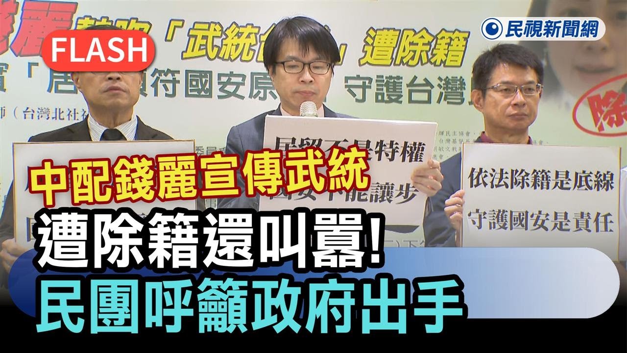 快新聞／中配錢麗宣傳武統遭除籍還叫囂！　民團呼籲政府出手－民視新聞