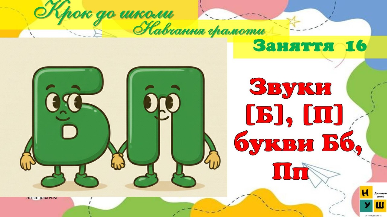 Підготовка до школи. Заняття  16 Навчання грамоти  Звуки [Б], [П]  букви Бб, П