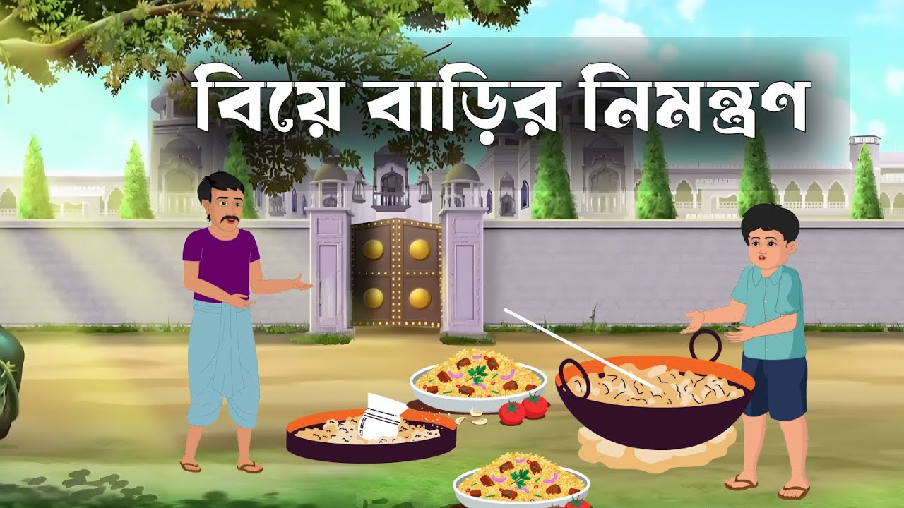 বিয়ে বাড়ির নিমন্ত্রণ | Bengali Moral Stories Cartoon | Bangla Golpo | Thakumar Jhuli | Animation