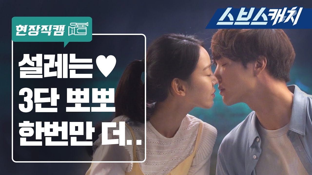 [메이킹] 신혜선♥양세종, 설레는 3단 키스신 현장 공개!! 《서른이지만 열일곱입니다 / 3017 / 스브스캐치》
