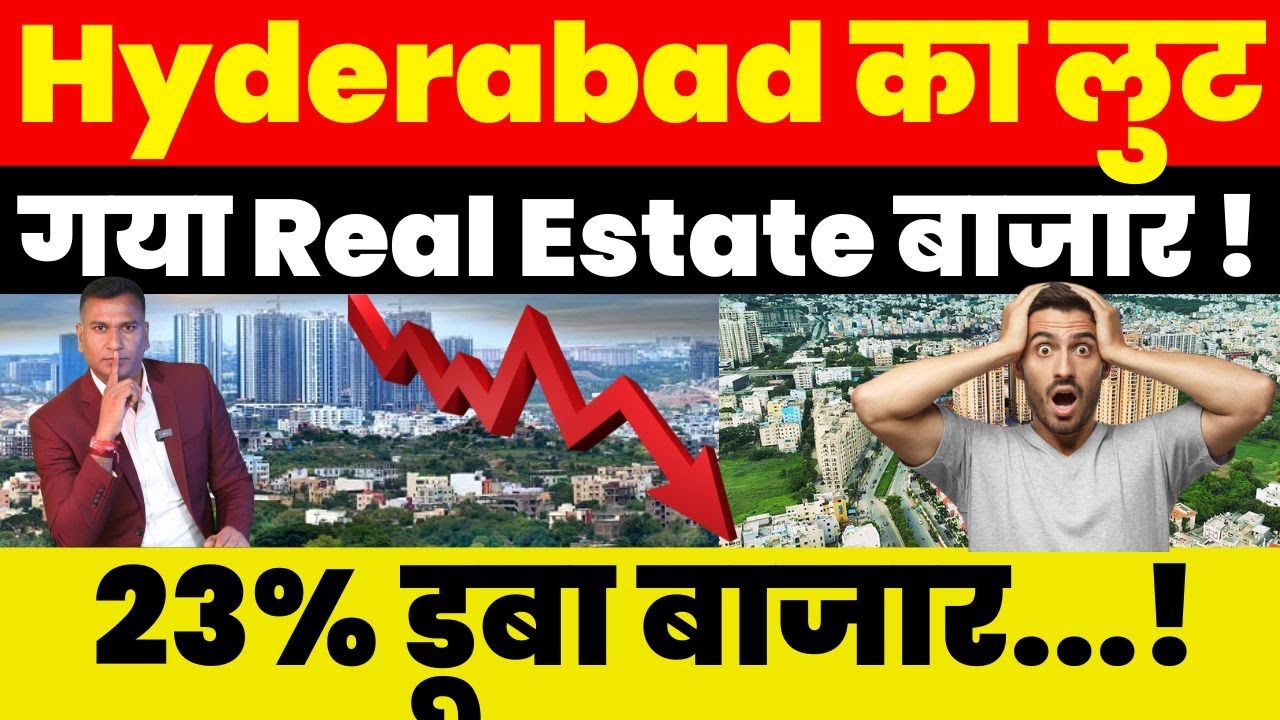 Real Estate News : Hyderabad का लुट गया Real Estate बाजार ! 23% डूबा बाजार...!