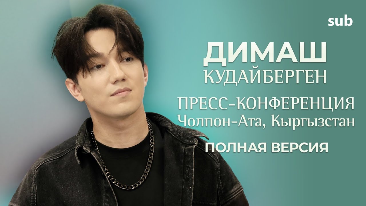 FULL Димаш Пресс-конференция Кыргызстан ПЕРЕВОД / Dimash Press Conference Kyrgyzstan TRANSLATION