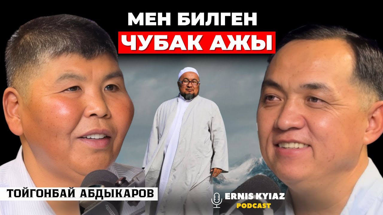 Чубак ажы кечире да, кечирим сурай да билчү | Тойгонбай Абдыкаров | Ernis Kyiaz Podcast