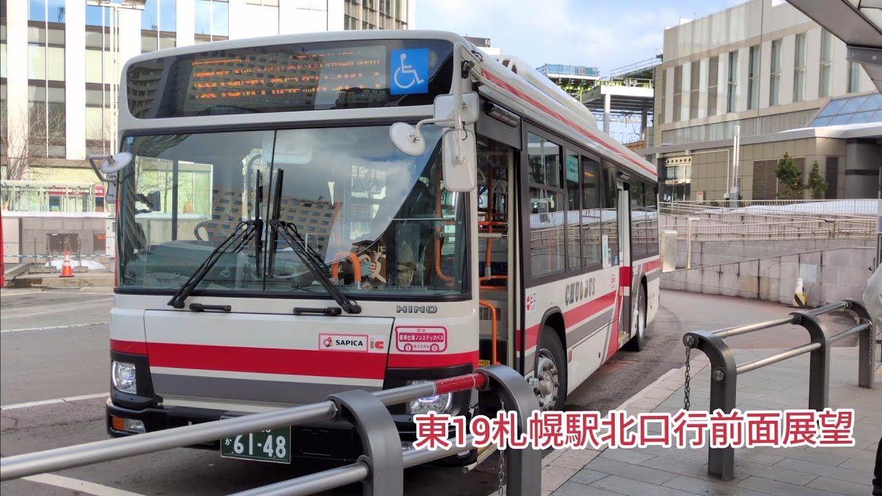 北海道中央バス東19札幌駅北口行前面展望！