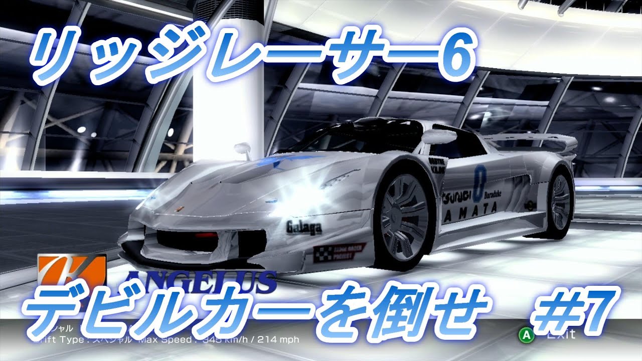 【Xbox360】天使降臨「リッジレーサー6」#7