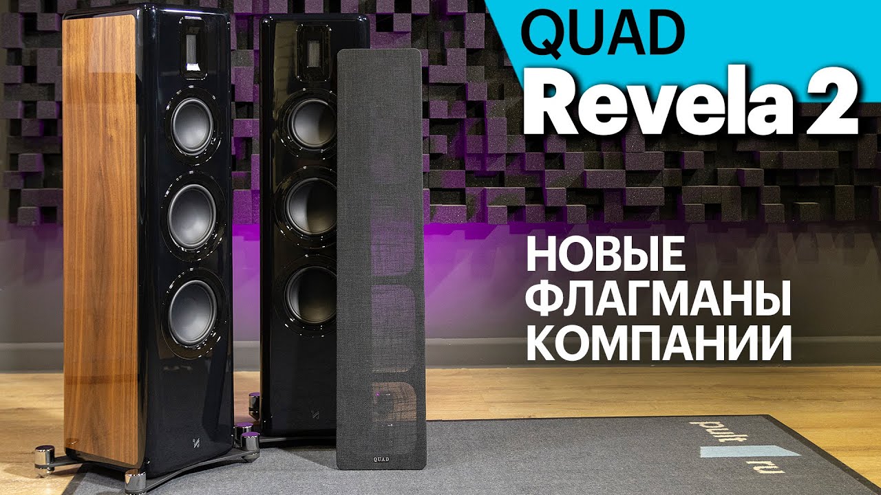 QUAD Revela 2 — новые флагманы компании. Обзор модели и рекомендации по усилителям.