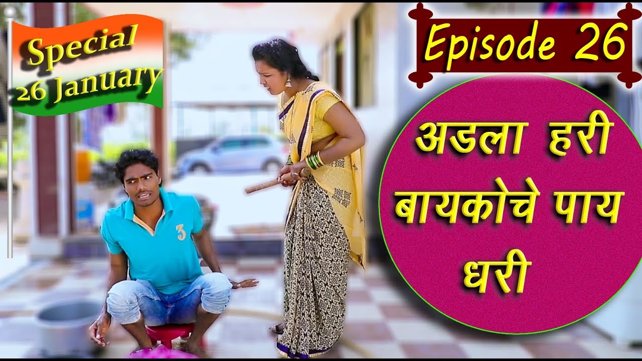 नवरा vs बायको भाग 26_Navra vs Bayko ll Special 26 January-HAPPY REPUBLIC DAY