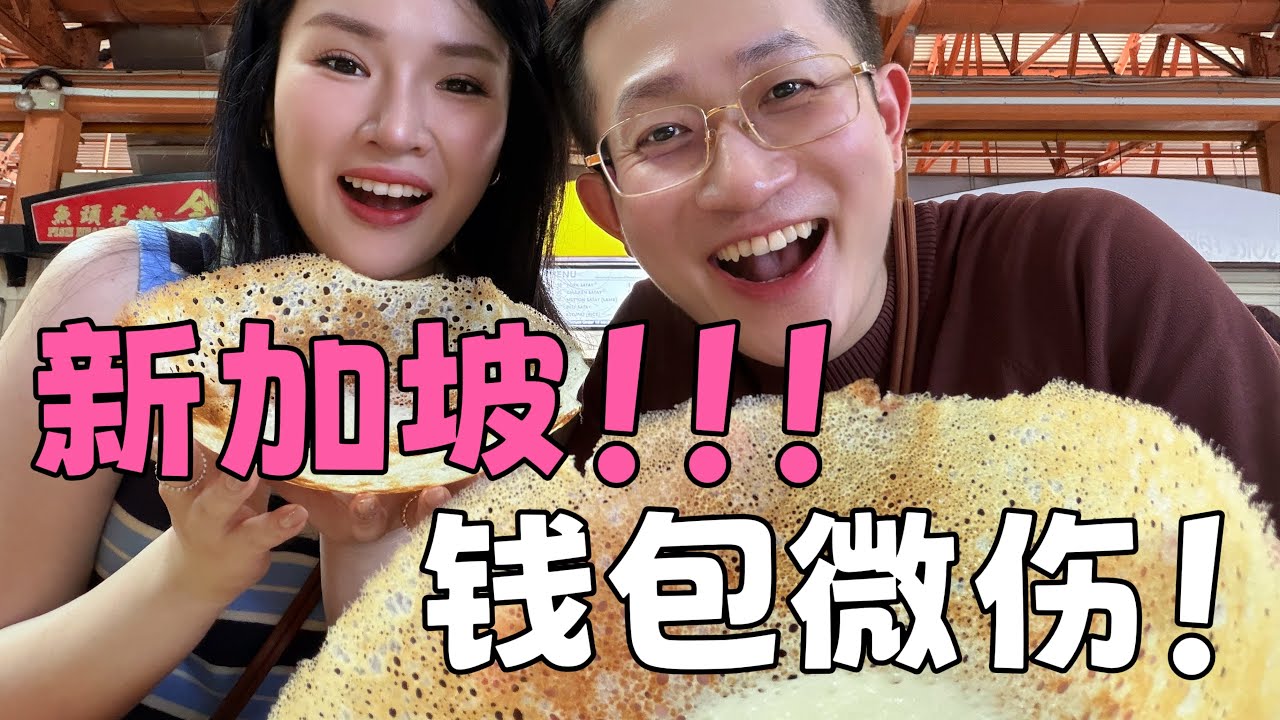 在新加坡玩得很开心，但钱包说有点不开心哈哈#旅游vlog #美食 #新加坡 