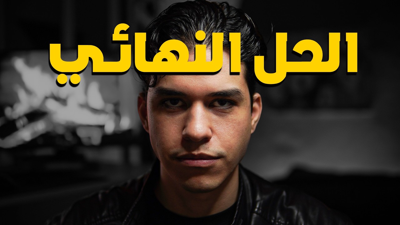 آخر فيديو تحتاجه لعلاج الرهاب الاجتماعي وتعفن الدماغ للأبد