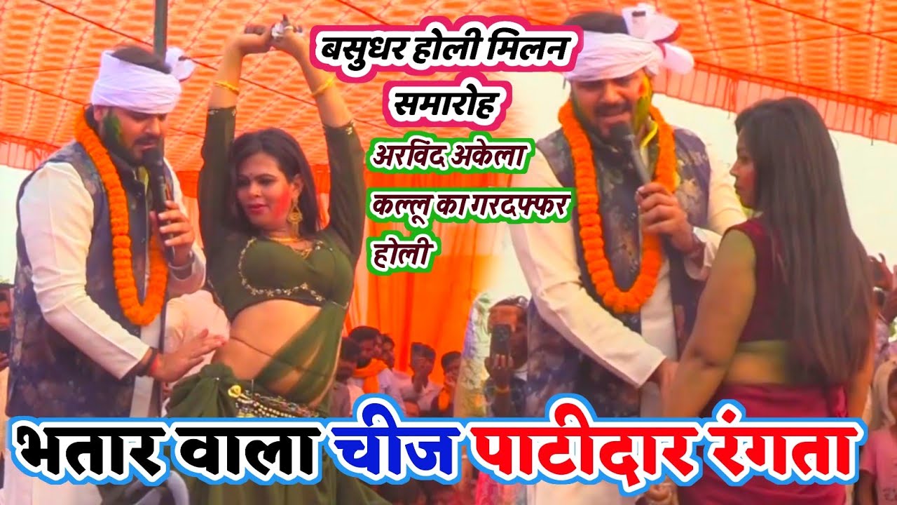 आज बसुधर में होली मिलन समारोह में अरविंद अकेला #कल्लू गर्दा उड़ा दिए | भतार वाला चीज पाटीदार रंगता
