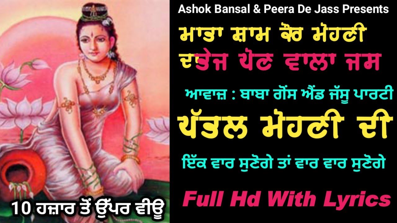 Mata Sham Kaur Mohni Jass | Pattal Mohni Di | ਪੱਤਲ ਮੋਹਣੀ ਦੀ | Baba Gaus & Jassu Party 9878605342