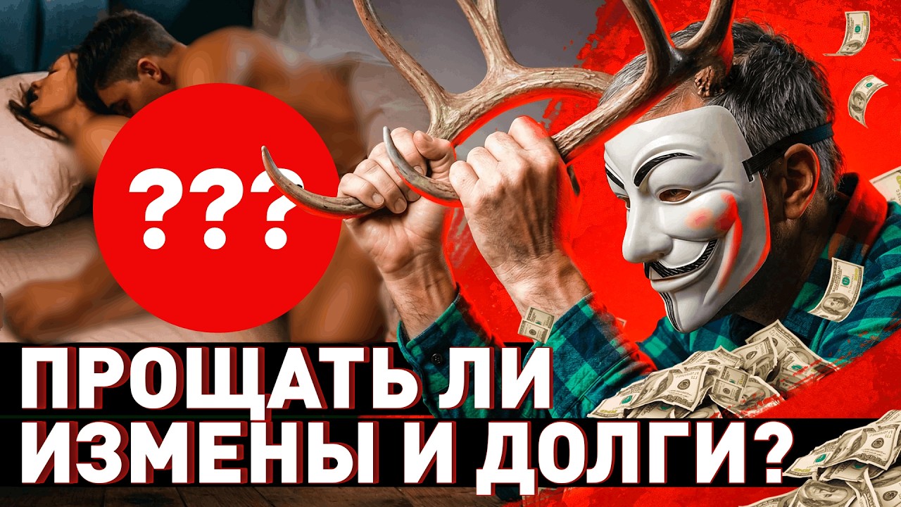 🔥 Давать ли второй шанс? Про измены, долги и ошибки прошлого