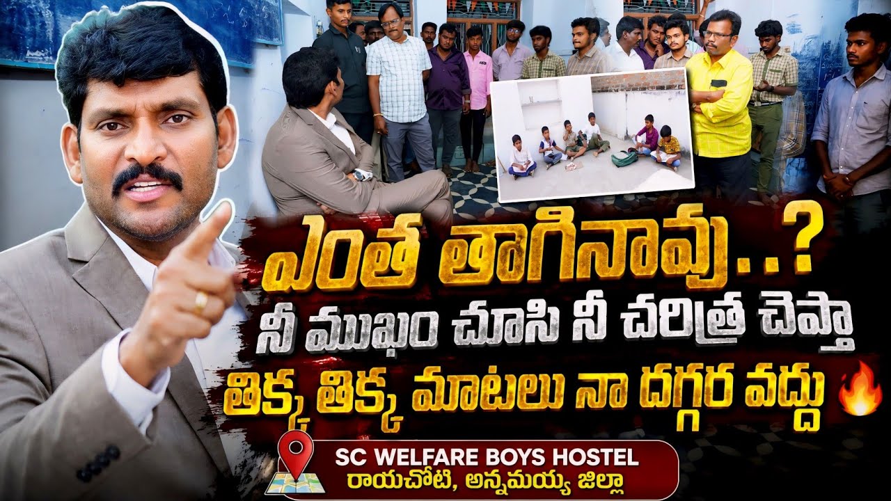 పిల్లలు చెప్పింది మేము వినాలా..?  నువ్వు చెప్పింది మేము వినాలా.? 🔥 AP State Food Commission Chairman