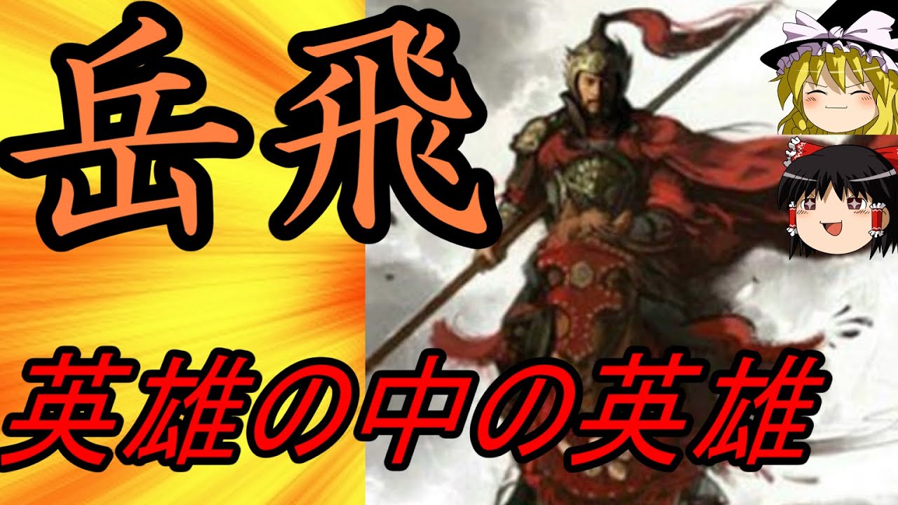 【ゆっくり歴史解説】　英雄の中の英雄　岳飛　【南宋】