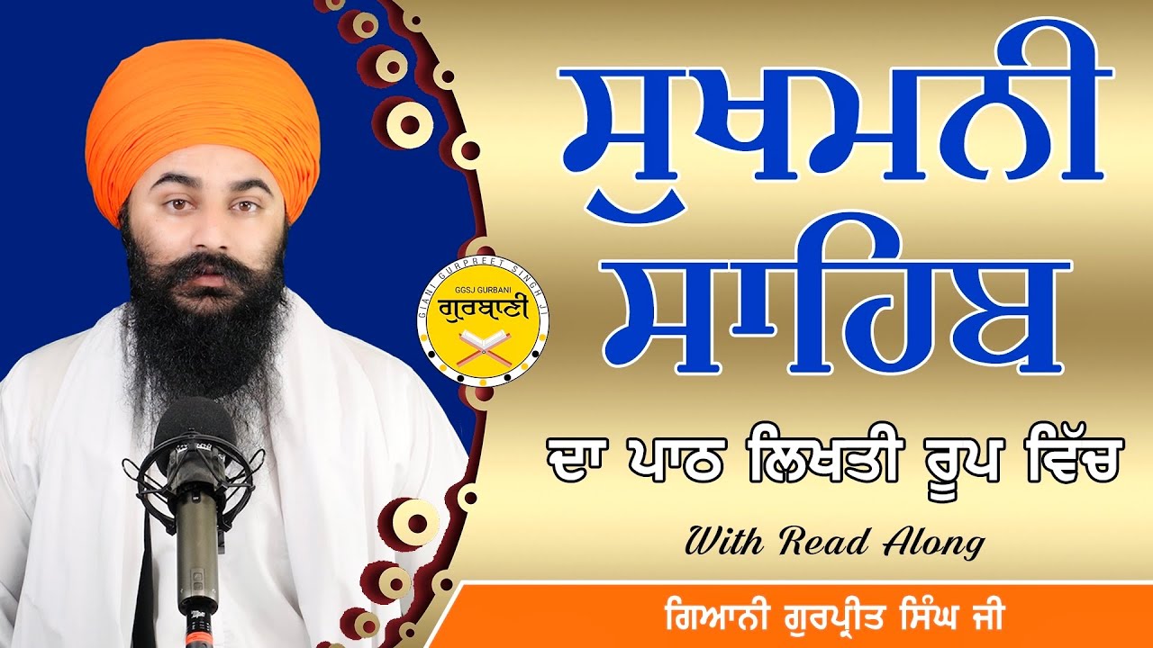 Sukhmani Sahib Slow With Lyrics (Read Along) ਸੁਖਮਨੀ ਸਾਹਿਬ ਦਾ ਪਾਠ ਲਿਖਤੀ | Giani Gurpreet Singh Ji