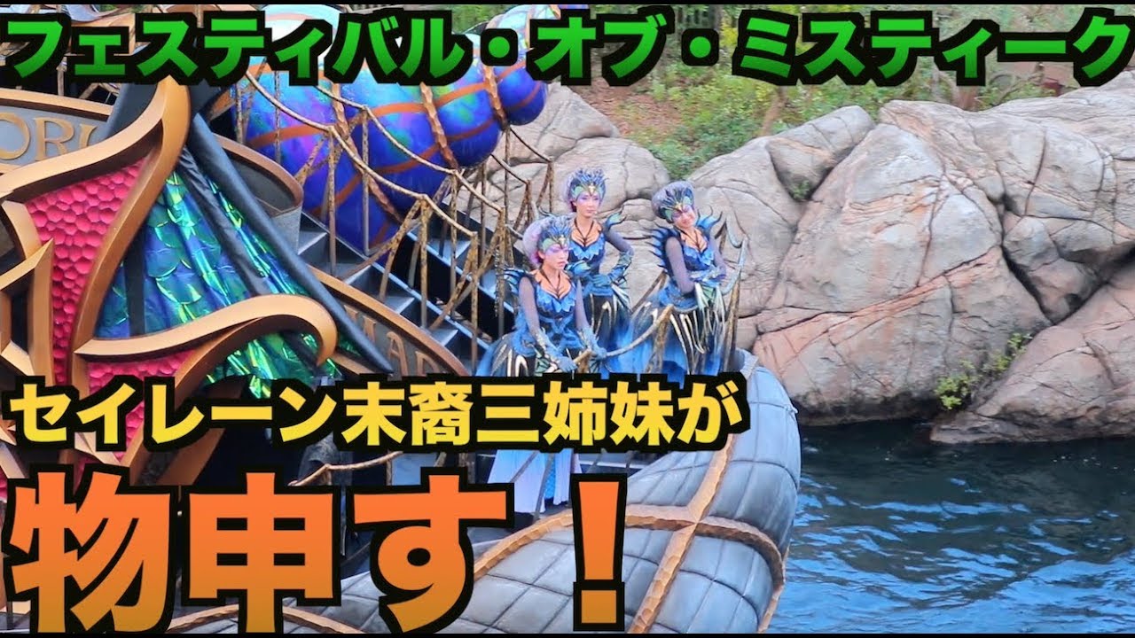 【フェスティバル・オブ・ミスティーク】お見送りでセイレーン末裔三姉妹がゲストに何やら物申す！