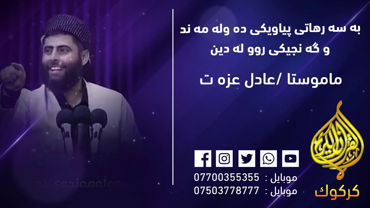 ماموستا / عادل عزه ت / به سه رهاتى پياويكى ده وله مه ند