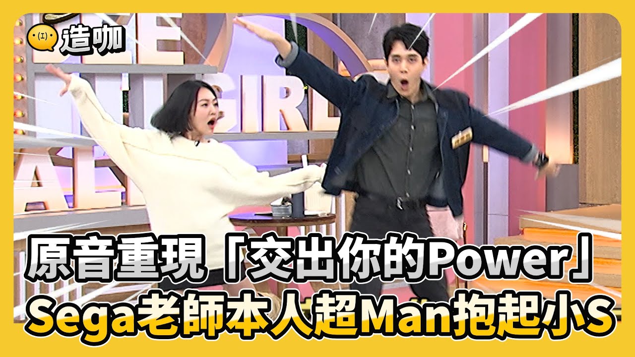 原音重現「交出你的Power」Sega老師本人超Man抱起小S@ebcstars