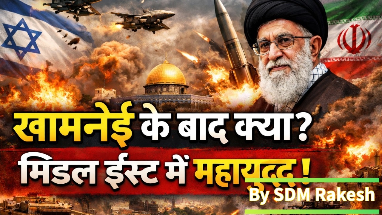 खामेनेई के बाद क्या? मिडिल ईस्ट में महायुद्ध! जानिये परीक्षा की दृष्टिकोण से