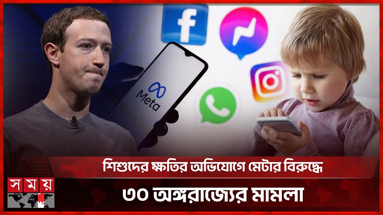 তরুণদের ক্ষতিসাধনের অভিযোগে মামলার মুখোমুখি মেটা! | Meta Faces Landmark US Trial | Somoy TV