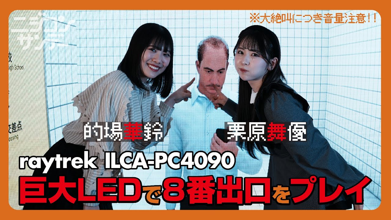【ニジコンサンデー】第9回「巨大LEDで８番出口をプレイ」