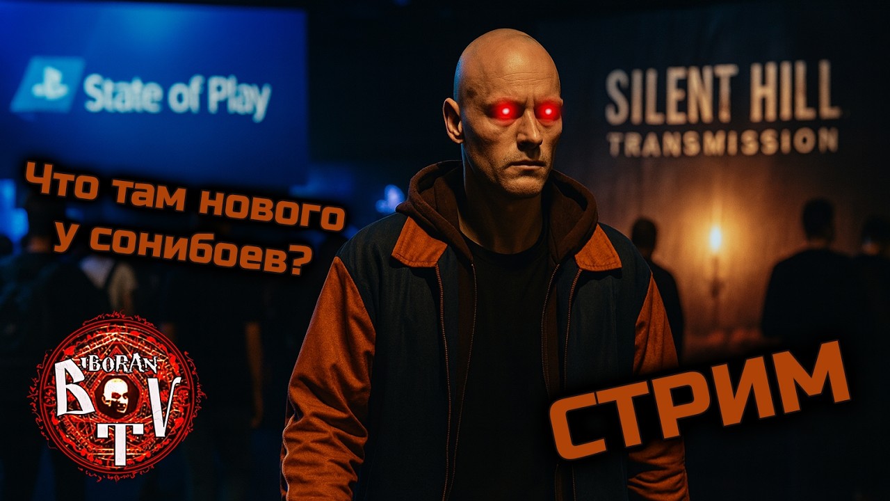 Смотрим State of Play и Silent Hill: Transmission
