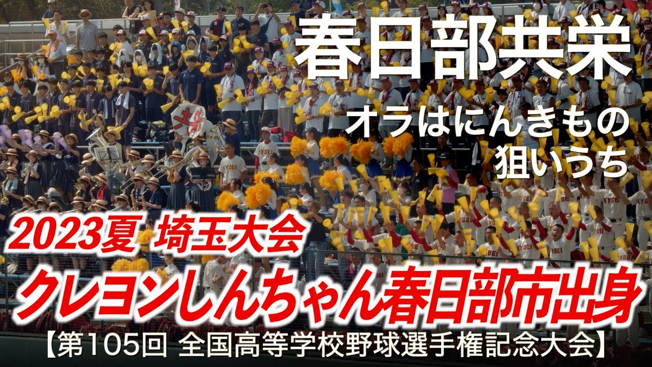春日部共栄  オラはにんきもの 〜 狙いうち  高校野球応援 2023夏【第105回全国高等学校野球選手権記念大会 埼玉大会】【ハイレゾ録音】