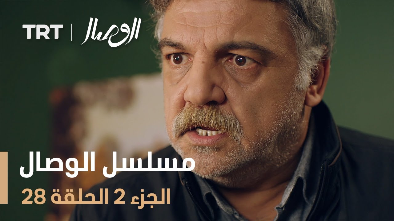 مسلسل الوصال | الجزء 2 الحلقة 28