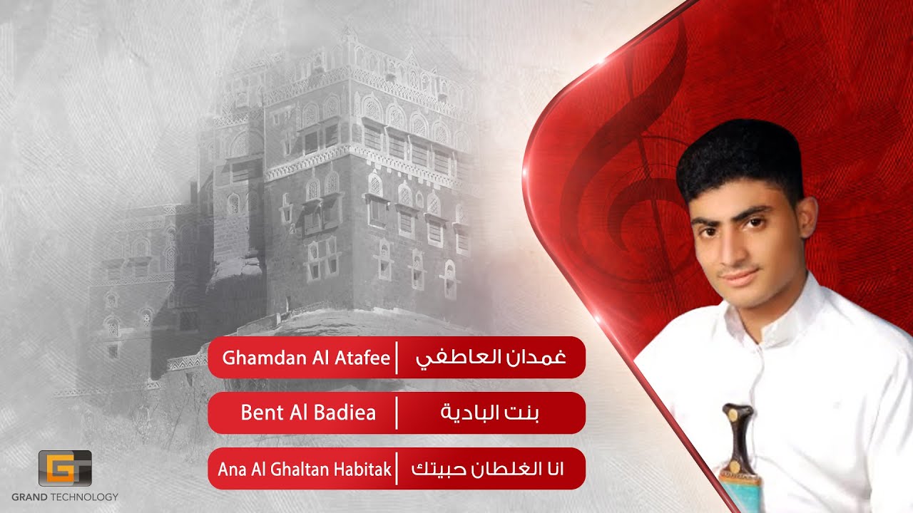 غمدان العاطفي - بنت البادية | Ghamdan Al Atafee - Bent Al Badiea
