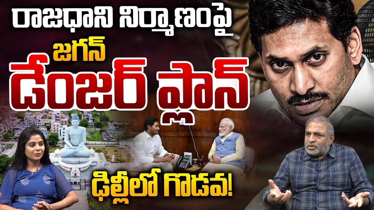 YS Jagan Danger Strategy on AMARAVATI: రాజధాని నిర్మాణంపై జగన్ డేంజర్ ప్లాన్.. ఢిల్లీలో గొడవ!AP News