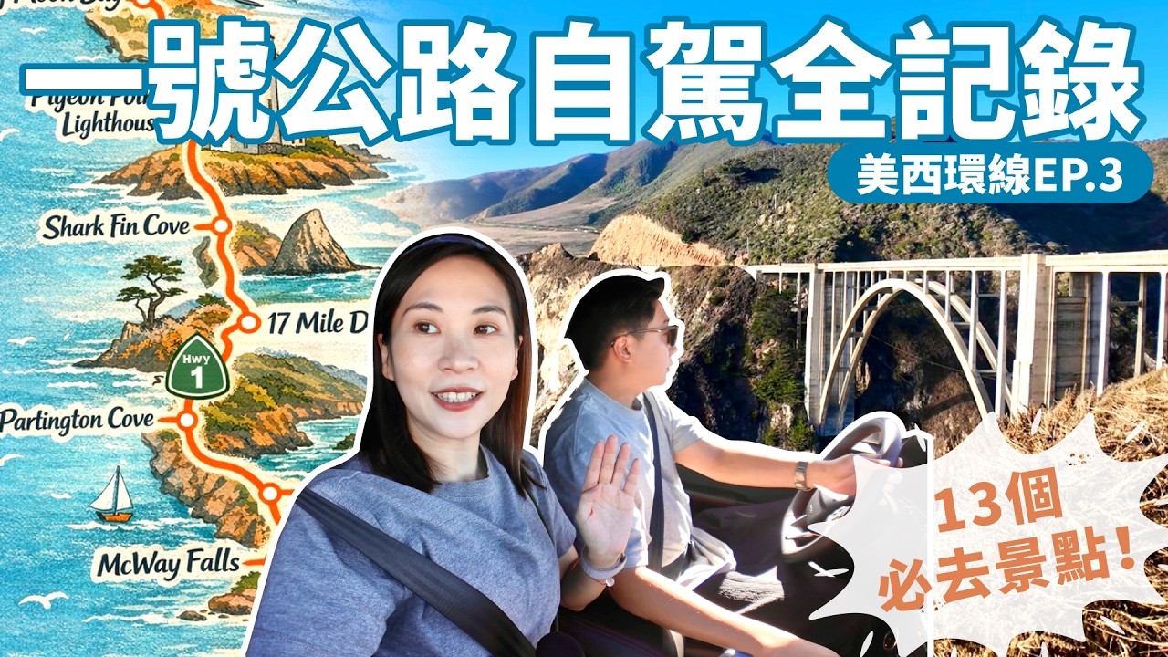 【美西環線 EP.3】一號公路4天3夜自駕攻略 ｜舊金山到洛杉磯最美公路旅行Road trip ｜13個必去景點全整理：Bixby Bridge、17英里、McWay Falls、象海豹一次看！