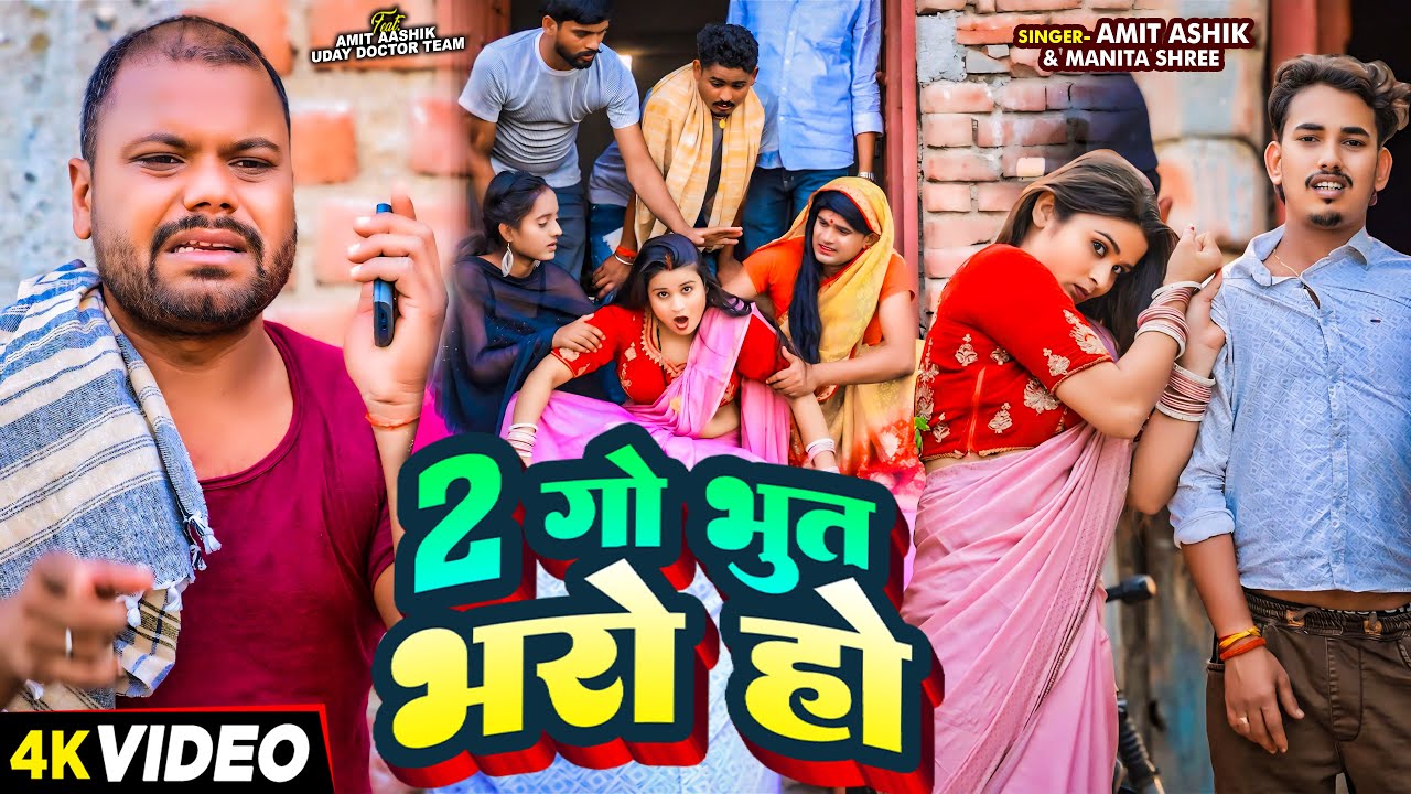 #Comedy - 2 गो भुत भरो हो - #Amit Ashik & #Manita Shree | Ft - #Uday Doctor Team | #New Song 2024