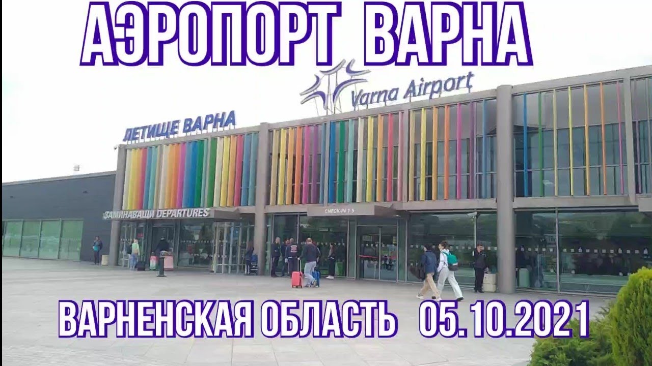 🇧🇬 Аэропорт Варна/Летище Варна/Varna Airport   05.10.2021  #аэрогара #летище #Варна